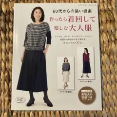 60代からの大人服作り提案　作ったら着回して楽しむ大人服