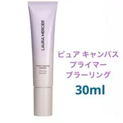 2026年最新】ローラ メルシエ ピュア キャンバス プライマー ブラー