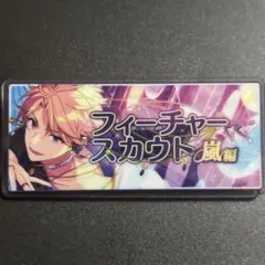 あんスタ　展示会　バナーバッジ　バナコレ　フィーチャースカウト2 鳴上嵐