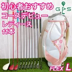 初心者向け レディースゴルフセット 11本 右 L コースデビュー