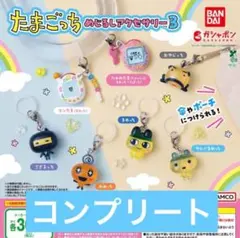 たまごっち めじるしアクセサリー3 コンプリート