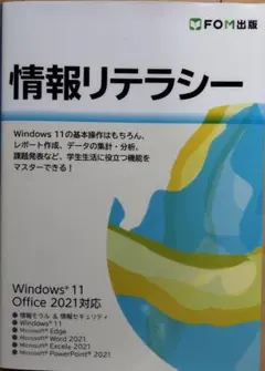 資訊素養 Windows 11 Office 2021 適用