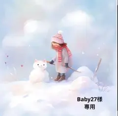 Baby27様 リクエスト 3点 まとめ商品