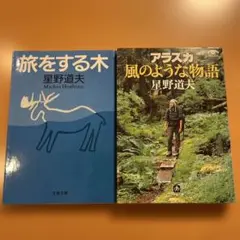 【人気・美品・２冊】旅をする木 アラスカ風のような物語 星野道夫 【匿名配送】