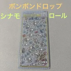 ボンボンドロップ　シナモロール　サンリオ　新品　正規品　BONBON DROP