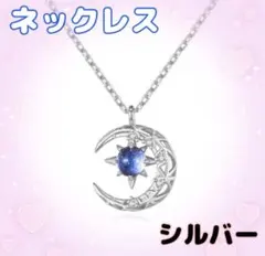 ネックレス　月　星　ムーン　ストーン スター　レディース　三日月　シルバー