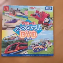 プラレール スペシャル DVD 2024