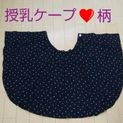 授乳ケープ 妊婦 マタニティー 妊婦服 赤ちゃん 乳児 ハート柄