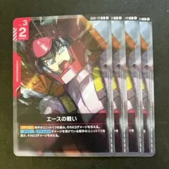 ガンダムカードゲーム エースの戦い 4枚セット