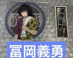 匿名取引 鬼滅の刃 サンシャインシティ 極楽湯 コースター ステッカー 冨岡義勇