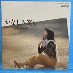 中島みゆき かなしみ笑い / 霧に走る EPシングルレコード - メルカリ