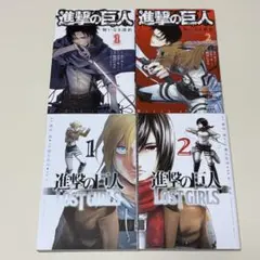 進撃の巨人 悔いなき選択 1-2巻 LOST GIRLS　1-2巻 4冊セット