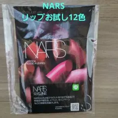 【新品未使用】NARS リップお試し12色