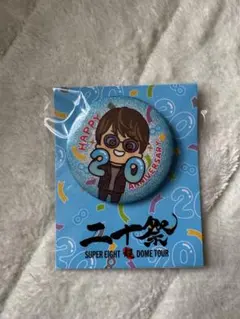 二十祭 缶バッジ SUPER EIGHT DOME TOUR