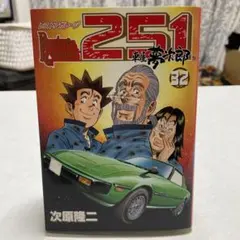 レストアガレージ 251 車屋夢次郎 単行本 レストアガレージ 251 車屋夢次郎 特別特選1 |本 | 通販