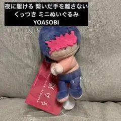 夜に駆ける 繋いだ手を離さない くっつき ミニぬいぐるみ　YOASOBIのサムネイル