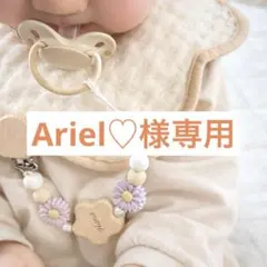Ariel♡様専用おしゃぶりホルダー