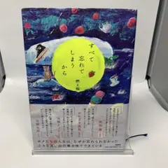 すべて忘れてしまうから　燃え殻著