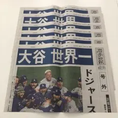 大谷翔平　岩手日報　号外　6枚