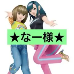 なー様　専用ページ