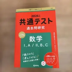 2026年度 共通テスト 数学 過去問題集