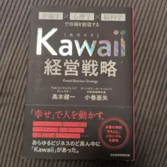 Kawaii経営戦略（カワイイ経営戦略）