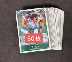 ワンピースカードゲーム アーロン 50枚セットのサムネイル