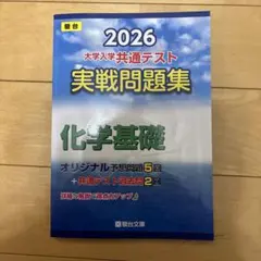 2026 共通テスト 実戦問題集 化学基礎