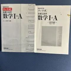 チャート式解法と演習数学1+A 増補改訂版
