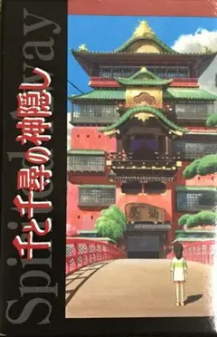 千と千尋の神隠し DVD購入者先着特典 トランプ