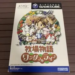 GC 牧場物語 ワンダフルライフ