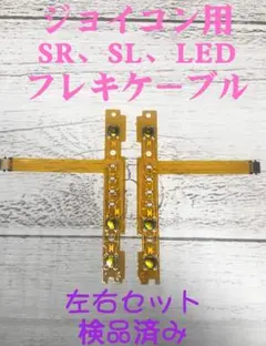 ニンテンドースイッチ Joy-ConのSL SRのフレックスケーブル 左右セット
