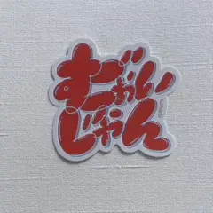 コハル　メンバー口癖ステッカー　1st Album「HANA」3/6