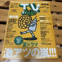 TVステーション 2023年8月号のSnowManの記事のみ2ページ