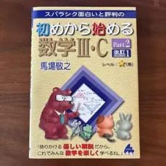 スバラシク面白いと評判の初めから始める数学3・CPart2