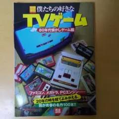 別冊宝島 僕たちの好きなTVゲーム 80年代懐かしゲーム編