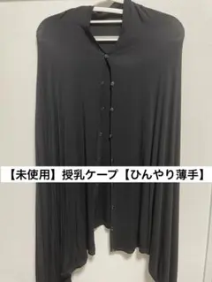 【未使用】授乳ケープ ひんやり 薄手
