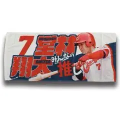 広島カープ　堂林翔太　タオル