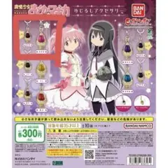 まどマギ　めじるしアクセサリー　穢れ　レア　まどか