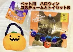【新品】ペット用　ハロウィンコスチュームとトイ2点セット　犬猫共通　Bセット