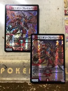 ヨビニオンフレイムバーン　2枚