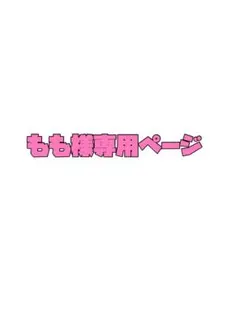 もも様専用ページ