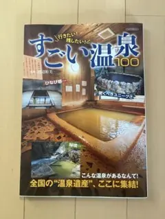 すごい温泉100