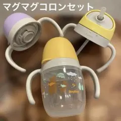 【美品】マグマグコロンセット　ストローマグ