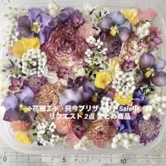 ✤花細工✤✨只今ブリザーブドSale中✨様 リクエスト 2点 まとめ商品