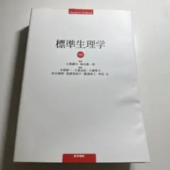 標準生理学 第10版 標準生理学 第10版 | 大森治紀 大橋俊夫 河合康明 黒澤美枝子