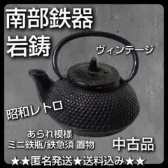 南部鉄器　照光堂砂鉄ミニ鉄瓶、急須【極上品】木箱入り　お茶道具 南部鉄器 照光堂砂鉄ミニ鉄瓶、急須【極上品】木箱入り お茶道具