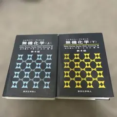 第6版】シュライバー・アトキンス無機化学 上・ 下セット - メルカリ