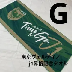 G)東京ヴェルディ　2023年j1昇格記念タオル 未使用