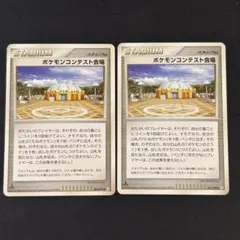 ポケモンカード　ポケモンコンテスト会場　2枚のサムネイル